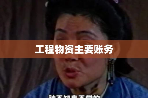 工程物资主要账务