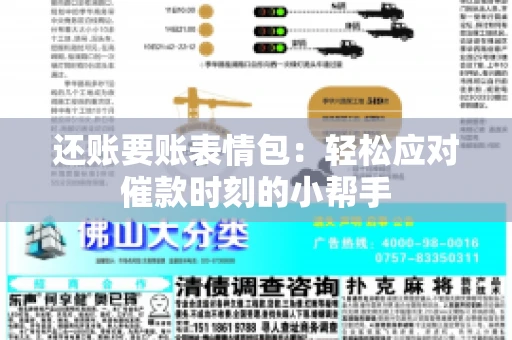 还账要账表情包：轻松应对催款时刻的小帮手