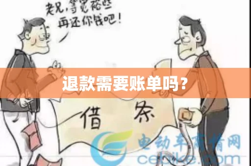 退款需要账单吗？