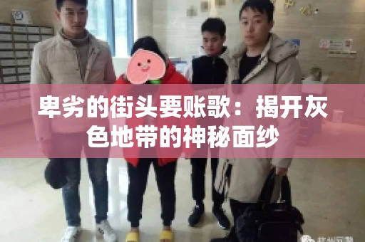 卑劣的街头要账歌：揭开灰色地带的神秘面纱