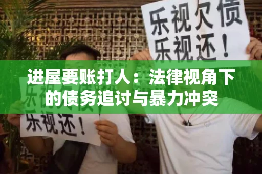 进屋要账打人：法律视角下的债务追讨与暴力冲突