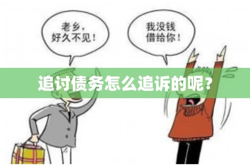 追讨债务怎么追诉的呢？