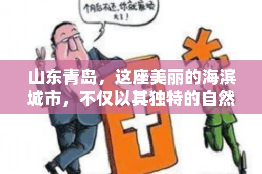 山东青岛，这座美丽的海滨城市，不仅以其独特的自然风光和丰富的历史文化著称，更是一个商业活动频繁、经济活力十足的地方。在这样一个充满机遇与挑战的城市，有一群人，他们专注于解决商业纠纷，帮助客户收回欠款，他们就是——山东青岛要账公司。