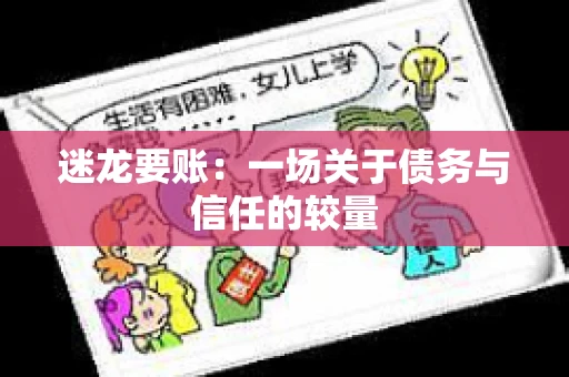 迷龙要账：一场关于债务与信任的较量