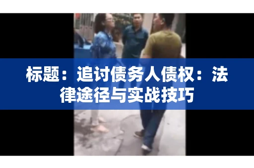 标题：追讨债务人债权：法律途径与实战技巧