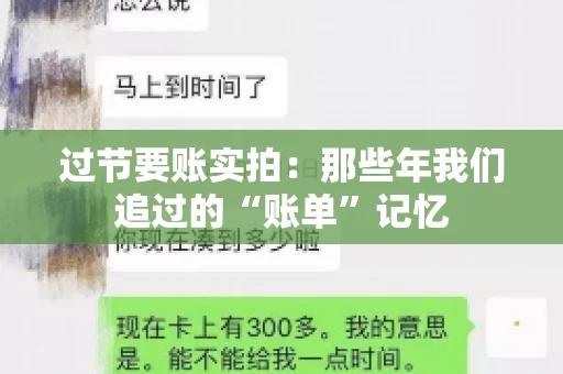 过节要账实拍：那些年我们追过的“账单”记忆