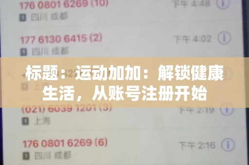 标题：运动加加：解锁健康生活，从账号注册开始