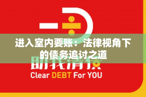 进入室内要账：法律视角下的债务追讨之道