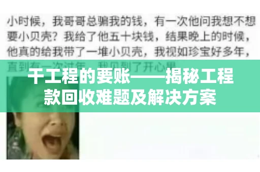 干工程的要账——揭秘工程款回收难题及解决方案