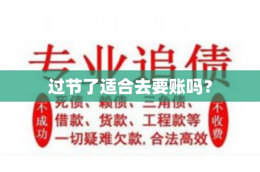 过节了适合去要账吗？