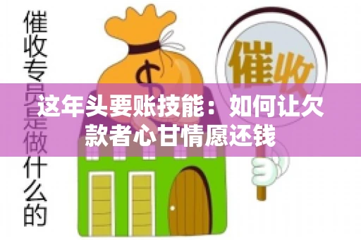 这年头要账技能：如何让欠款者心甘情愿还钱