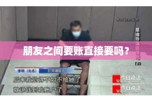 朋友之间要账直接要吗？