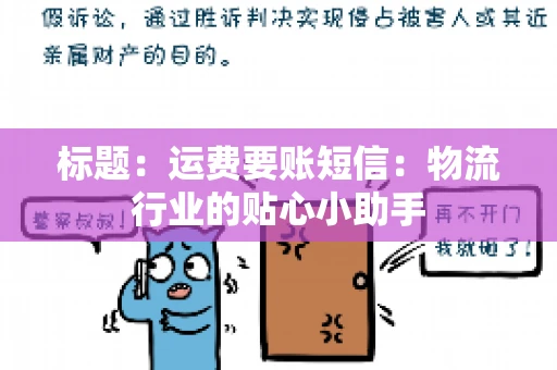 标题：运费要账短信：物流行业的贴心小助手