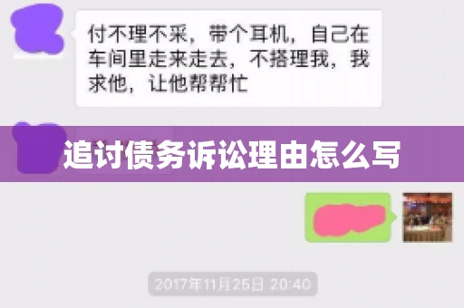 追讨债务诉讼理由怎么写