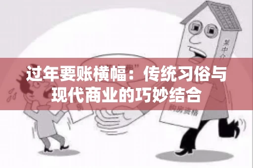 过年要账横幅：传统习俗与现代商业的巧妙结合