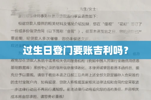过生日登门要账吉利吗？