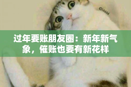 过年要账朋友圈：新年新气象，催账也要有新花样