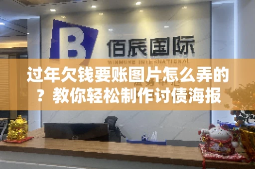 过年欠钱要账图片怎么弄的？教你轻松制作讨债海报