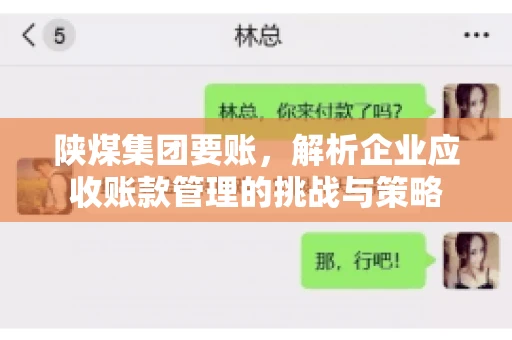 陕煤集团要账，解析企业应收账款管理的挑战与策略