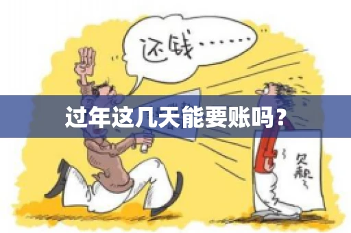 过年这几天能要账吗？