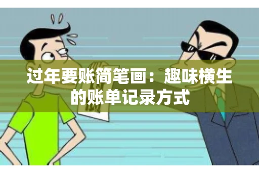 过年要账简笔画：趣味横生的账单记录方式