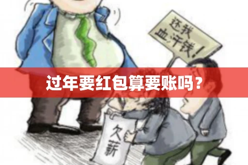 过年要红包算要账吗？