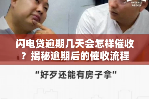 闪电贷逾期几天会怎样催收？揭秘逾期后的催收流程