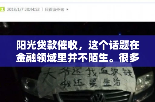 阳光贷款催收，这个话题在金融领域里并不陌生。很多人在贷款过程中，都可能遇到催收的情况。那么，阳光贷款催收是哪个公司呢？今天，我们就来聊聊这个话题。