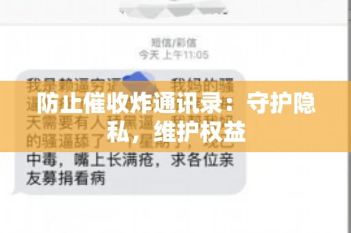 防止催收炸通讯录：守护隐私，维护权益