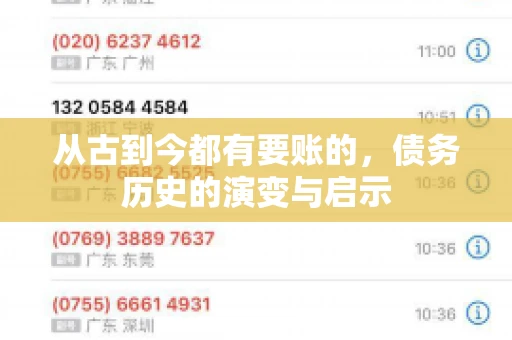 从古到今都有要账的，债务历史的演变与启示
