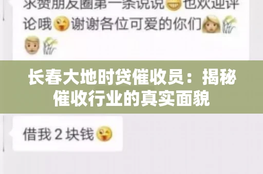 长春大地时贷催收员：揭秘催收行业的真实面貌