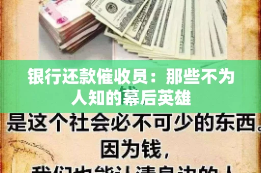 银行还款催收员：那些不为人知的幕后英雄