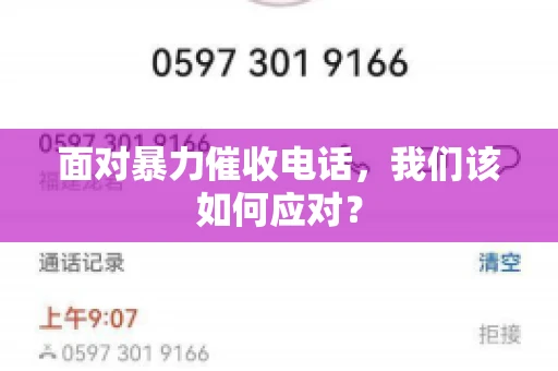 面对暴力催收电话，我们该如何应对？