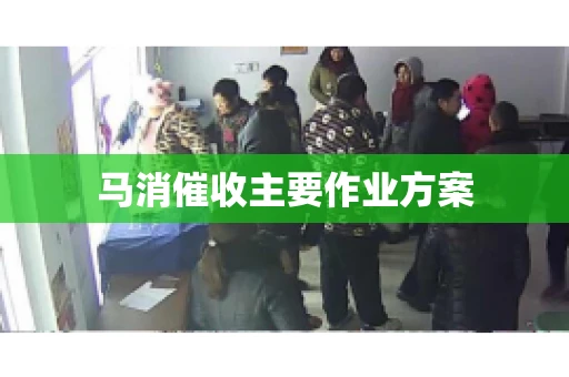 马消催收主要作业方案