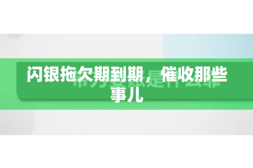 闪银拖欠期到期，催收那些事儿