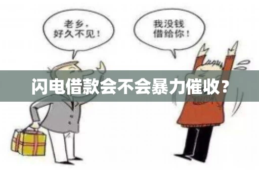 闪电借款会不会暴力催收？