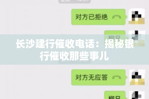 长沙建行催收电话：揭秘银行催收那些事儿