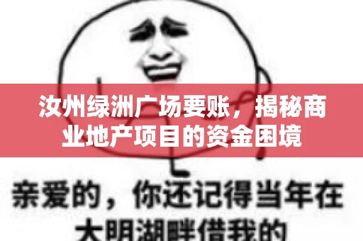 汝州绿洲广场要账,揭秘商业地产项目的资金困境 汝州绿洲广场要账,揭秘商业地产项目的资金困境
