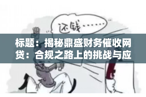 标题：揭秘鼎盛财务催收网贷：合规之路上的挑战与应对