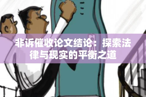 非诉催收论文结论：探索法律与现实的平衡之道
