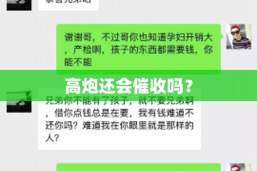 高炮还会催收吗？