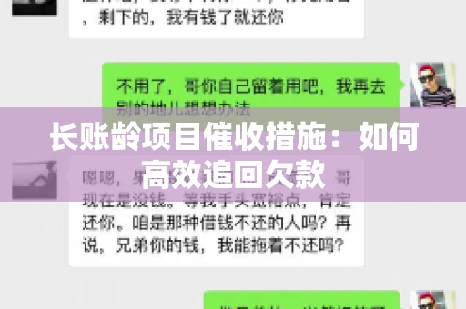 长账龄项目催收措施：如何高效追回欠款