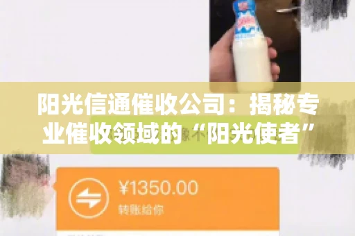 阳光信通催收公司：揭秘专业催收领域的“阳光使者”