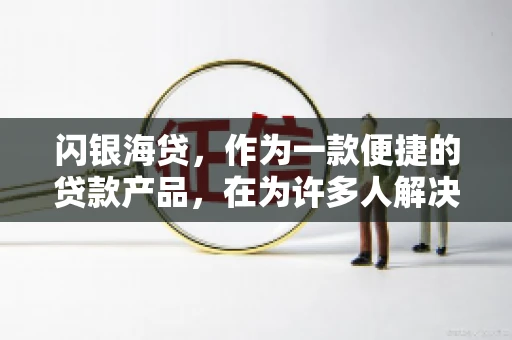 闪银海贷，作为一款便捷的贷款产品，在为许多人解决了资金难题的同时，也引发了一些关于催收的问题。今天，我们就来聊聊闪银海贷的催收那些事儿。