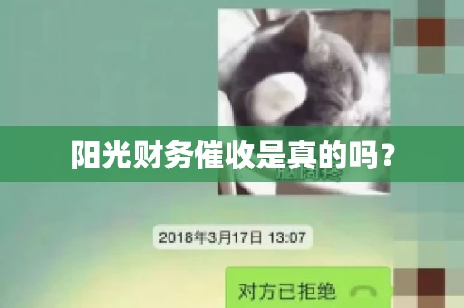 阳光财务催收是真的吗？