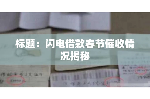 标题：闪电借款春节催收情况揭秘