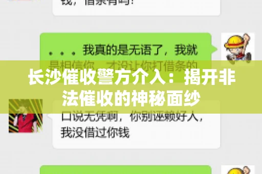长沙催收警方介入：揭开非法催收的神秘面纱