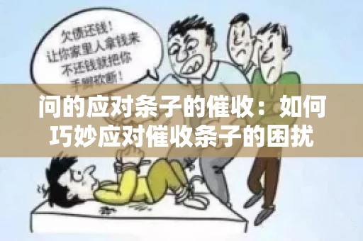 问的应对条子的催收：如何巧妙应对催收条子的困扰