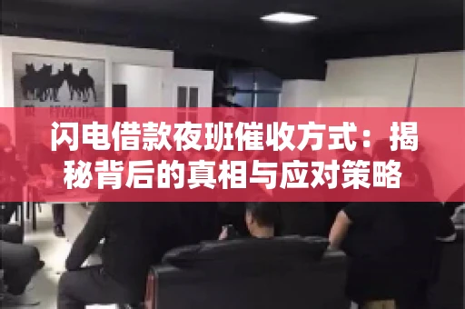 闪电借款夜班催收方式：揭秘背后的真相与应对策略