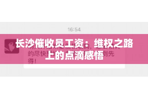 长沙催收员工资：维权之路上的点滴感悟